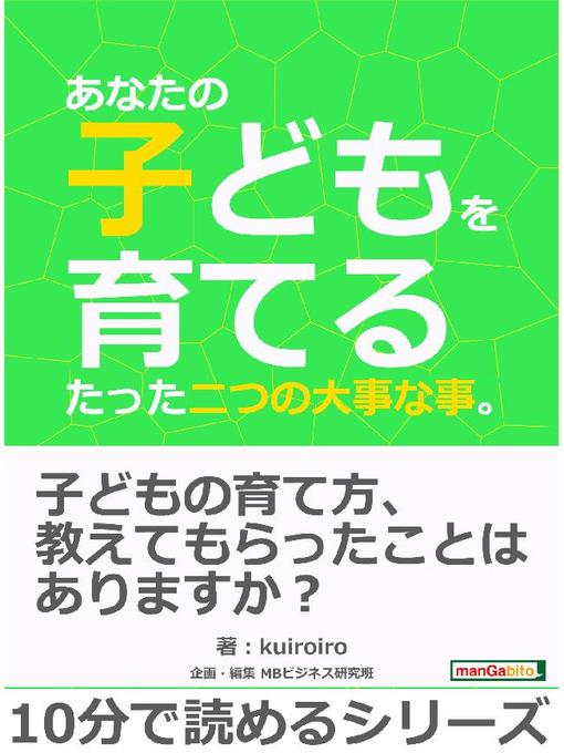 Title details for あなたの子どもを育てるたった二つの大事な事。10分で読めるシリーズ: 本編 by kuiroiro - Available